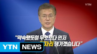 [뉴스통] '일자리 챙기기' 본격 가동 / YTN