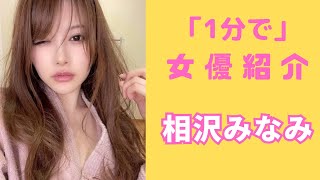 【1分で】セクシー女優紹介『相沢みなみ』