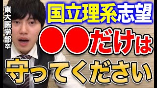 【河野玄斗】国公立理系志望なら聞いてください。東大医学部卒が教える、今からやるべきこと【河野玄斗の合格部屋/切り抜き/フルテロップ】