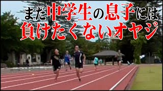 【マスターズ陸上】まだ中学生の息子には負けられない46歳のオヤジ　合同練習 2022/06/05