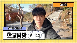 EP 26, 새내기 학교탐방_아신대