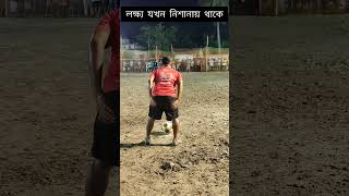 লক্ষ্য যখন নিশানায় থাকে #shortvideo #viralreel