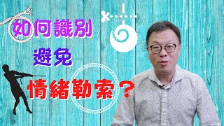 如何識別及擺脫情緒勒索？