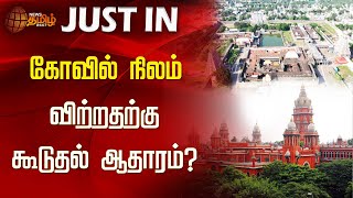 கோவில் நிலம் - விற்றதற்கு கூடுதல் ஆதாரம்? | Nataraja Temple | Chidambaram | NewsTamil24x7