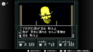 真・女神転生Ⅱ　#16　ラスボス：万物創世の神「神霊YHVH」～エンディング