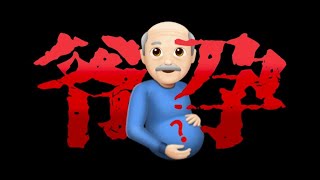 【海龟汤 | 完整版】爷 爷 怀 孕 了 #懸疑 #海龜湯 #細思極恐 #恐怖