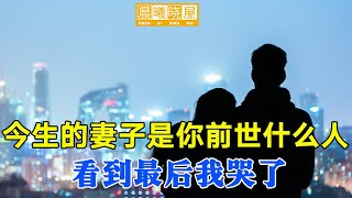 今生的妻子,上辈子是你什么人？你一定想象不到！讓人看一次哭一次｜傳統文化｜知識分享｜人生智慧語錄 【晨曦曉屋】