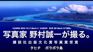 【野村誠一写真塾No025】インスタ映えするタヒチ、ボラボラ島をCANON EOS-1D X Mark II、CANON　EOS 5D Mark IV  Mavic Pro Platinum4K 。