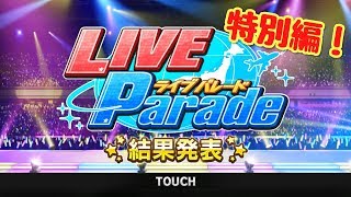 特別編！【デレステ】イベント結果8/9(LIVE Parade)