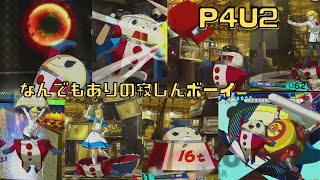 【熊田】なんでもアリなヤツ【P4U2】その3  ネタバレあり