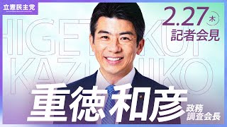 2025年2月27日   #重徳会見 ＃政調会長会見 #立憲民主党 #記者会見