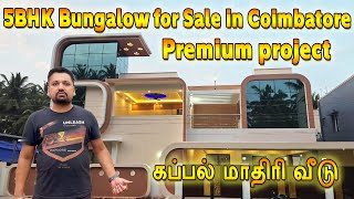 கப்பல் மாதிரி வீடு - Premium project / 5BHK Bungalow for Sale in Coimbatore