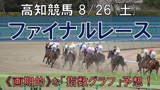 高知競馬【ファイナルレース】8/26(土) 11R《地方競馬 指数グラフ・予想・攻略》