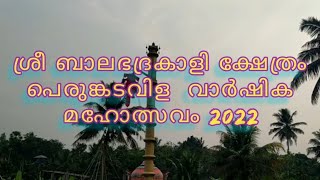 ശ്രീ ബാലഭദ്രകാളി ക്ഷേത്രം പെരുങ്കടവിള വാർഷിക മഹോത്സവം 2022|sree balabhadrakali temple perumkadavila