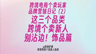 跨境电商独立站，这三个品类新人个卖千万别来沾边儿（饰品篇）跨境电商品牌营销日记（2）