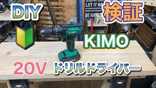 KIMO 20V ドリルドライバー レビュー！