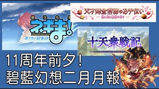 グラブル 碧藍幻想 20250201 11周年前夕!碧藍2月月報