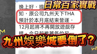 【九州娛樂城倒了?】百家實戰一周輕鬆穩定盈利 #九州娛樂城 #THA #百家樂 #戰神賽特 #塞特