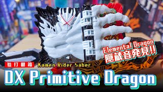 DX Primitive Dragon Wonder Ride Book プリミティブドラゴンワンダーライドブック《假面騎士聖刃 [セイバー] Kamen Rider Saber》/ 拉打變身道具