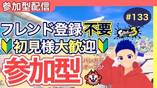 【初見様大歓迎】【コメント歓喜】【参加型】みんなでオープン参加型配信！エイトsc8・133回目【スプラトゥーン３】