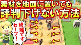 (あつ森)知ってる？素材を地面に放置しても島の評判下げない方法あるよ(あつまれどうぶつの森)