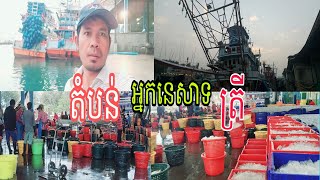 តំបន់អ្នកនេសាទត្រីសមុទ្រ#ទូក#ត្រីសមុទ្រ#boats #fishing