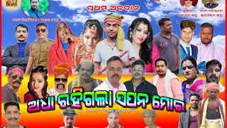 Adha Rahigala Sapana Mora ! Title song 🎵! #viral #odiajatra #youtube ​⁠@totaljollywood5917