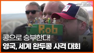 콩으로 승부한다!... 영국, 세계 완두콩 사격 대회