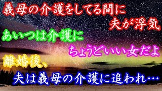 スカッとする話、義母の介護をしてる間に夫が浮気。あいつは介護にちょうどいい女だよ。離婚後、夫は義母の介護に追われ…