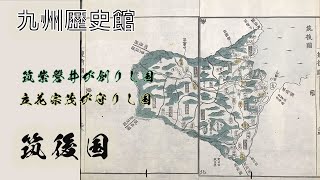 九州歴史館4 筑後国『筑紫磐井の創りし国・立花宗茂が守りし国』