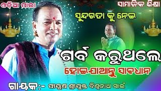 ସୁନ୍ଦରତା କୁ ନେଇ ଗର୍ବ କରୁଥିଲେ, ହୋଇଯାଆନ୍ତୁ ସାବଧାନ |ଗାୟକ:-ପୀୟୂଷ ଶ୍ରୀଯୁକ୍ତ ବିଶ୍ଵନାଥ ସ୍ୱାଇଁ || ODIA PALA🙏