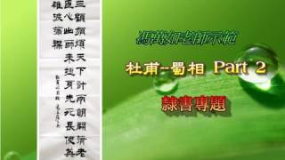 康雅苑書法班20161027【隸書專題】馮萬如老師示範 (杜甫_蜀相_2)