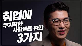 힘든 시기 구직단념자들을 위한 동기부여 방법 3가지