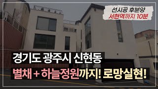 경기도 광주시 신현동 별채와 하늘정원까지! 전원주택 로망실현