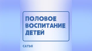 Сатья. Половое воспитание детей.