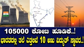 105000 ಕೋಟಿ ಹೂಡಿಕೆ..! ಭಾರತದಲ್ಲಿ ತಲೆ ಎತ್ತಲಿವೆ 10 ಅಣು ವಿದ್ಯುತ್ ಸ್ಥಾವರ..!