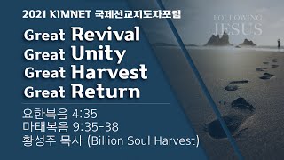 [2021 KIMNET 선교부흥성회] Great Revival, Great Unity, Great Harvest, Great Return • 황성주 목사 110221