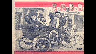 街头巷尾（1948年）｜中央电影摄影场｜黄宗英 主演｜30年代上海｜民國電影