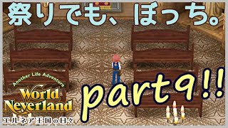 のんびりプレイ【World Neverland エルネア王国の日々】part9 アプリ実況