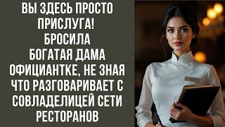 Вы здесь просто прислуга!  — бросила богатая дама официантке, не зная, что разговаривает с