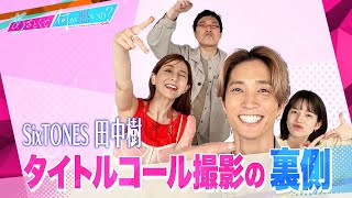 【あざとくて何が悪いの？】SixTONES 田中樹タイトルコール撮影の裏側をお届け!!