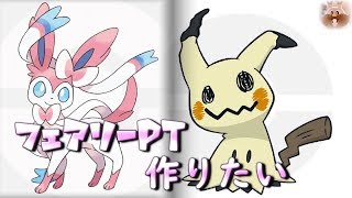 ランク戦\u0026フェアリー統一パーティを作る【ポケモン剣盾】