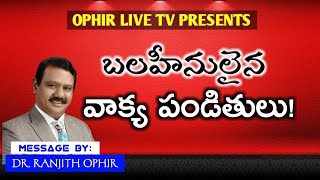 రంజిత్ ఓఫిర్  #బల హినులైన వాక్య పండితులు! పాస్టర్అబ్బులు గృహంలో స్త్రీల కూటం