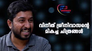 വിനീത് ശ്രീനിവാസന്റെ മികച്ച ചിത്രങ്ങൾ | Best Movies Of Vineeth Sreenivasan