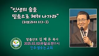 2025.02.02. 진주샘솟는교회 주일설교 \