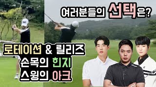 로테이션\u0026릴리즈? 손목힌지? 스윙아크? | 쌤배리 2화 | 시청자투표