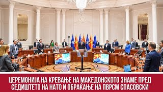 Церемонија на кревање на македонското знаме пред седиштето на НАТО и обраќање на ПВРСМ Спасовски