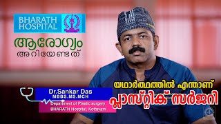 പ്ലാസ്റ്റിക് സർജറിയെ കുറിച്ച് അറിയേണ്ടതെല്ലാം- Dr. Sankar das, Bharath Hospital,Kottayam