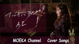 アルデバラン　/　AI   NHK連続テレビ小説『カムカムエヴリバディ』主題歌  Unplugged Cover by MOEKA