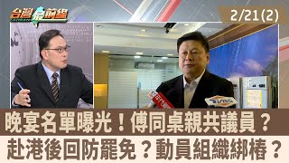 晚宴名單曝光！傅同桌親共議員？  赴港後回防罷免？動員組織綁樁？【台灣最前線 重點摘要】2025.02.21(2)